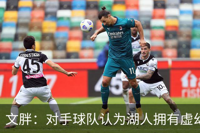 文胖：对手球队认为湖人拥有虚幻的薪资空间 还不如签回现有球员